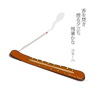 【毎日カゾク】香を焚く